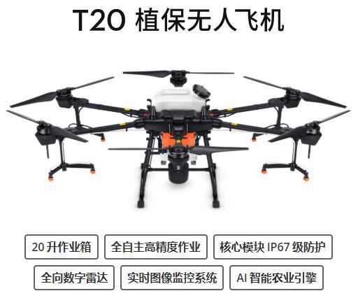 大疆T20植保機